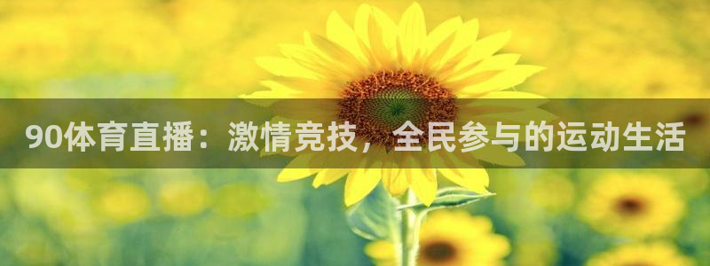 90体育直播：激情竞技，全民参与的运动生活